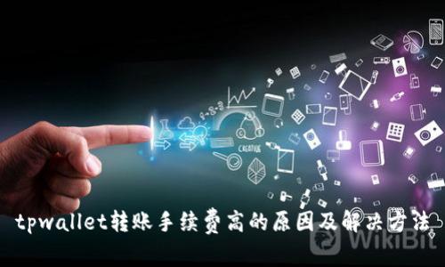 tpwallet转账手续费高的原因及解决方法