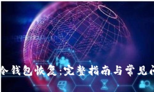 多特币冷钱包恢复：完整指南与常见问题解答