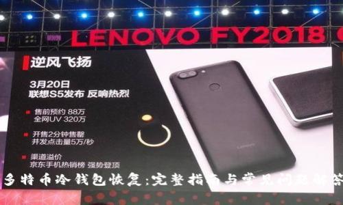 多特币冷钱包恢复：完整指南与常见问题解答