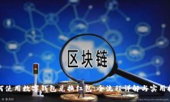 如何使用数字钱包兑换红