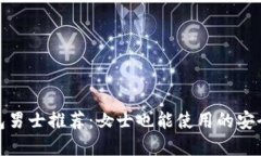 冷钱包男士推荐：女士也