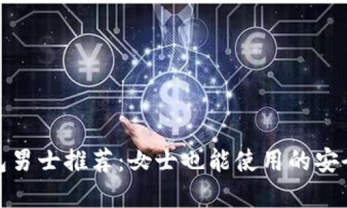 冷钱包男士推荐：女士也能使用的安全选择