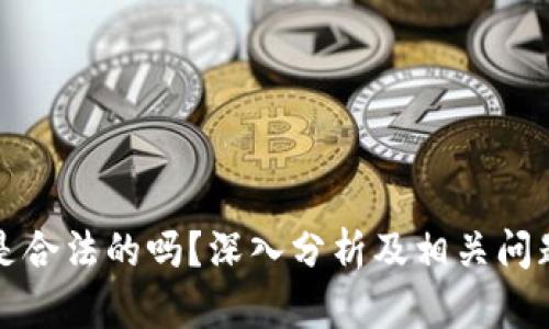波币是合法的吗？深入分析及相关问题解答