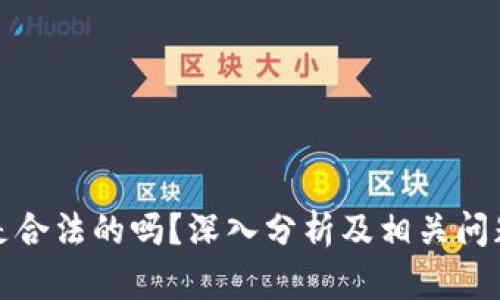 波币是合法的吗？深入分析及相关问题解答