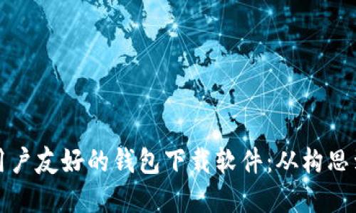 如何创建一款用户友好的钱包下载软件：从构思到上线的全流程