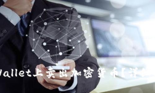 如何在TPWallet上卖出加密货币？详细指南与技巧