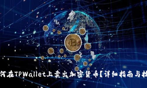 如何在TPWallet上卖出加密货币？详细指南与技巧