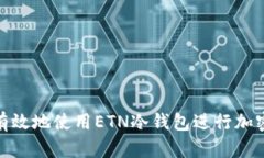 如何安全有效地使用ETN冷