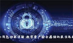 冷钱包功能详解：数字资