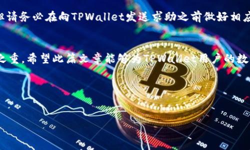  TPWallet转账未到账解决方案及处理指南/  
 guanjianci TPWallet, 转账, 未到账, 解决方案/ guanjianci 

引言
数字货币的迅速发展使得各种电子钱包和交易平台层出不穷，TPWallet作为其中一个较为流行的数字资产管理工具，提供简便的转账服务。虽然一般情况下转账过程流畅且快速，但用户在使用TPWallet时，偶尔也会遇到转账未到账的情况。面对这一问题，许多用户可能会感到困惑，未成年人或对数字货币不太熟悉的人尤其如此。本文将详细探讨TPWallet转账未到账的处理方法，以及可能导致这一情况的原因，帮助用户更好地了解和处理类似问题。

可能导致转账未到账的原因
在讨论解决方案之前，首先需要明确的是，导致TPWallet转账未到账的原因可分为多个方面。以下是常见的几种情况：
1. **网络延迟**：由于网络的原因，可能会导致交易信息延迟传递，在某些情况下，用户在转账后的短时间内无法查看到账情况。
2. **区块链确认时间**：大多数加密货币转账都需要经过区块链的确认，取决于网络的拥堵情况，确认时间可能会有所不同。比如以太坊网络在繁忙时段确认速度较慢。
3. **输入错误**：在进行转账时，用户可能会因为输入了错误的地址或金额而导致转账失败。特别是数字货币地址的复杂性，稍有差错就可能导致资金的丢失。
4. **安全设置问题**：TPWallet内可能设置了一些安全措施，例如二次验证等，用户未完成相关步骤也会导致转账未能成功。
5. **钱包故障**：如果TPWallet的系统出现故障或维护，可能会导致用户无法正常进行转账操作。

解决TPWallet转账未到账的步骤
如果你发现TPWallet的转账未到账，不要惊慌。可以按照以下步骤逐一解决问题：

h41. 检查网络连接/h4
首先，确认你的设备是否连接到稳定的网络。你可以尝试切换Wi-Fi或数据流量，确保网络状况良好。有时，网络不稳定可能会影响到钱包的显示和交易数据的同步。

h42. 验证转账状态/h4
登录到你的TPWallet账户，查看转账状态。如果系统有更新，你可能需要刷新页面。此时，查看“交易记录”功能，确认转账是否本身已成功。一般成功的转账会显示相应的状态和交易编号。

h43. 交易确认情况/h4
对于大多数数字货币，在转账发出后，必须经过一定数量的区块确认才能算作最终交易。在TPWallet内，通常可以找到该笔交易的确认次数。你可以利用区块链浏览器检查这个交易在区块链上的确认状态，确认是否已被网络确认。

h44. 核实转账详情/h4
再次核对你的转账详情，包括收款地址、转账金额等信息。确保所有信息都无误，尤其是加密钱包地址的混乱极易引发转账失败或资金丢失的情况。

h45. 联系客服/h4
如果以上步骤均未能解决问题，建议尽快联系TPWallet客服。记录所有相关信息，如交易时间、金额、交易哈希等，以方便客服进行查证和处理。客服一般会在一定时间内给予反馈，可以通过官方途径查询最新动态。

常见问题解答

h4Q1：TPWallet的转账时间通常需要多久？/h4
TPWallet的转账时间往往受到转账的加密货币类型、网络状况和区块链确认速度的影响。通常情况下，大部分常见的数字货币如比特币、以太坊等，在网络畅通时，转账确认时间一般为5分钟到1小时。对于较小的网络拥堵情况，确认时间可能会更短。但在网络繁忙时段，如大型虚拟货币交易会或市场波动，确认时间可能会延长。若不确定，可通过区块链浏览器实时查询。

h4Q2：如果我输错了地址怎么办？/h4
如果用户在TPWallet中转账时输入了错误的收款地址，且交易已被网络确认，那这笔资金将永远无法恢复。由于区块链的不可更改性，一旦交易被写入区块，无论是发送方还是接收方都无法进行干预。为了预防此类情况发生，强烈建议用户在转账前仔细核对收款地址，并使用复制粘贴的方式来避免输入错误。某些钱包还提供地址签名功能，可以进一步验证地址有效性。

h4Q3：TPWallet转账保护措施有哪些？/h4
TPWallet为了保障用户的交易安全，设立了一系列的保护措施。首先，在转账前会要求用户进行信息确认和二次密码输入，以确保是持有者本人在进行交易。其次，当用户进行大额转账时，TPWallet可能会使用双因素身份验证功能，要求用户在进行资金转移前进行手机短信或电子邮件的验证。最后，TPWallet对于任何可疑的交易行为会实施监控，一旦检测到异常，系统会立即暂停交易。

h4Q4：关于转账手续费，TPWallet如何收费？/h4
TPWallet在进行数字货币转账时通常会收取网络手续费。该费用由整个网络来决定，直接影响转账速度和优先级。一般情况下越高的手续费意味着越快的确认。这一点在币圈是普遍的做法。在进行转账时，用户会被提示建议的手续费选项，用户可以根据自己的需求选择。此外，TPWallet还会不定期推出手续费优惠活动，用户可以留意官方动态，抓住机会节省成本。

h4Q5：转账后的钱能恢复吗？/h4
如果转账已经被网络确认且资金已送至错误地址，通常无法恢复。区块链技术的本质使得任何成功的交易都无法被撤回，因为其本身就具有不可篡改特性。如果是转账未确认，则可以根据情况停止交易。但请务必在向TPWallet发送求助之前做好相应的记录，确保请求的信息完整，以提高处理的效率。

结论
对于TPWallet转账未到账的问题，用户应保持冷静并按照上述步骤检查和处理。了解常见问题及其解决办法，能够有效帮助用户避免或解决这些问题。同时，安全使用数字货币钱包，始终是交易中的重中之重。希望此篇文章能够为TPWallet用户的数字资产安全使用提供帮助，并为未来在数字货币领域的探索提供指南。

补充资源
为了深入理解TPWallet及转账流程，用户可以参考TTL的用户指南、TPWallet的官网FAQ和区块链技术相关书籍，这些都是针对初学者及有经验的用户提供的丰富资源。 

数字货币的未来是充满挑战与机遇的，今天的学习与积累，将为我们走向明天打下坚实的基础！