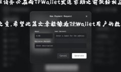   TPWallet转账未到账解决方