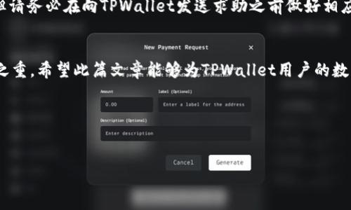   TPWallet转账未到账解决方案及处理指南/  
 guanjianci TPWallet, 转账, 未到账, 解决方案/ guanjianci 

引言
数字货币的迅速发展使得各种电子钱包和交易平台层出不穷，TPWallet作为其中一个较为流行的数字资产管理工具，提供简便的转账服务。虽然一般情况下转账过程流畅且快速，但用户在使用TPWallet时，偶尔也会遇到转账未到账的情况。面对这一问题，许多用户可能会感到困惑，未成年人或对数字货币不太熟悉的人尤其如此。本文将详细探讨TPWallet转账未到账的处理方法，以及可能导致这一情况的原因，帮助用户更好地了解和处理类似问题。

可能导致转账未到账的原因
在讨论解决方案之前，首先需要明确的是，导致TPWallet转账未到账的原因可分为多个方面。以下是常见的几种情况：
1. **网络延迟**：由于网络的原因，可能会导致交易信息延迟传递，在某些情况下，用户在转账后的短时间内无法查看到账情况。
2. **区块链确认时间**：大多数加密货币转账都需要经过区块链的确认，取决于网络的拥堵情况，确认时间可能会有所不同。比如以太坊网络在繁忙时段确认速度较慢。
3. **输入错误**：在进行转账时，用户可能会因为输入了错误的地址或金额而导致转账失败。特别是数字货币地址的复杂性，稍有差错就可能导致资金的丢失。
4. **安全设置问题**：TPWallet内可能设置了一些安全措施，例如二次验证等，用户未完成相关步骤也会导致转账未能成功。
5. **钱包故障**：如果TPWallet的系统出现故障或维护，可能会导致用户无法正常进行转账操作。

解决TPWallet转账未到账的步骤
如果你发现TPWallet的转账未到账，不要惊慌。可以按照以下步骤逐一解决问题：

h41. 检查网络连接/h4
首先，确认你的设备是否连接到稳定的网络。你可以尝试切换Wi-Fi或数据流量，确保网络状况良好。有时，网络不稳定可能会影响到钱包的显示和交易数据的同步。

h42. 验证转账状态/h4
登录到你的TPWallet账户，查看转账状态。如果系统有更新，你可能需要刷新页面。此时，查看“交易记录”功能，确认转账是否本身已成功。一般成功的转账会显示相应的状态和交易编号。

h43. 交易确认情况/h4
对于大多数数字货币，在转账发出后，必须经过一定数量的区块确认才能算作最终交易。在TPWallet内，通常可以找到该笔交易的确认次数。你可以利用区块链浏览器检查这个交易在区块链上的确认状态，确认是否已被网络确认。

h44. 核实转账详情/h4
再次核对你的转账详情，包括收款地址、转账金额等信息。确保所有信息都无误，尤其是加密钱包地址的混乱极易引发转账失败或资金丢失的情况。

h45. 联系客服/h4
如果以上步骤均未能解决问题，建议尽快联系TPWallet客服。记录所有相关信息，如交易时间、金额、交易哈希等，以方便客服进行查证和处理。客服一般会在一定时间内给予反馈，可以通过官方途径查询最新动态。

常见问题解答

h4Q1：TPWallet的转账时间通常需要多久？/h4
TPWallet的转账时间往往受到转账的加密货币类型、网络状况和区块链确认速度的影响。通常情况下，大部分常见的数字货币如比特币、以太坊等，在网络畅通时，转账确认时间一般为5分钟到1小时。对于较小的网络拥堵情况，确认时间可能会更短。但在网络繁忙时段，如大型虚拟货币交易会或市场波动，确认时间可能会延长。若不确定，可通过区块链浏览器实时查询。

h4Q2：如果我输错了地址怎么办？/h4
如果用户在TPWallet中转账时输入了错误的收款地址，且交易已被网络确认，那这笔资金将永远无法恢复。由于区块链的不可更改性，一旦交易被写入区块，无论是发送方还是接收方都无法进行干预。为了预防此类情况发生，强烈建议用户在转账前仔细核对收款地址，并使用复制粘贴的方式来避免输入错误。某些钱包还提供地址签名功能，可以进一步验证地址有效性。

h4Q3：TPWallet转账保护措施有哪些？/h4
TPWallet为了保障用户的交易安全，设立了一系列的保护措施。首先，在转账前会要求用户进行信息确认和二次密码输入，以确保是持有者本人在进行交易。其次，当用户进行大额转账时，TPWallet可能会使用双因素身份验证功能，要求用户在进行资金转移前进行手机短信或电子邮件的验证。最后，TPWallet对于任何可疑的交易行为会实施监控，一旦检测到异常，系统会立即暂停交易。

h4Q4：关于转账手续费，TPWallet如何收费？/h4
TPWallet在进行数字货币转账时通常会收取网络手续费。该费用由整个网络来决定，直接影响转账速度和优先级。一般情况下越高的手续费意味着越快的确认。这一点在币圈是普遍的做法。在进行转账时，用户会被提示建议的手续费选项，用户可以根据自己的需求选择。此外，TPWallet还会不定期推出手续费优惠活动，用户可以留意官方动态，抓住机会节省成本。

h4Q5：转账后的钱能恢复吗？/h4
如果转账已经被网络确认且资金已送至错误地址，通常无法恢复。区块链技术的本质使得任何成功的交易都无法被撤回，因为其本身就具有不可篡改特性。如果是转账未确认，则可以根据情况停止交易。但请务必在向TPWallet发送求助之前做好相应的记录，确保请求的信息完整，以提高处理的效率。

结论
对于TPWallet转账未到账的问题，用户应保持冷静并按照上述步骤检查和处理。了解常见问题及其解决办法，能够有效帮助用户避免或解决这些问题。同时，安全使用数字货币钱包，始终是交易中的重中之重。希望此篇文章能够为TPWallet用户的数字资产安全使用提供帮助，并为未来在数字货币领域的探索提供指南。

补充资源
为了深入理解TPWallet及转账流程，用户可以参考TTL的用户指南、TPWallet的官网FAQ和区块链技术相关书籍，这些都是针对初学者及有经验的用户提供的丰富资源。 

数字货币的未来是充满挑战与机遇的，今天的学习与积累，将为我们走向明天打下坚实的基础！