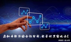 虚拟币软件安全性分析：