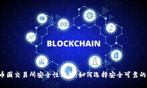 2023年币圈交易所安全性分析：如何选择安全可靠的交易平台