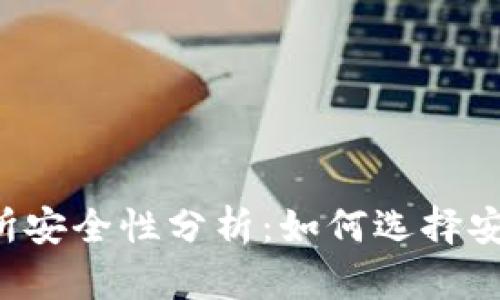 2023年币圈交易所安全性分析：如何选择安全可靠的交易平台