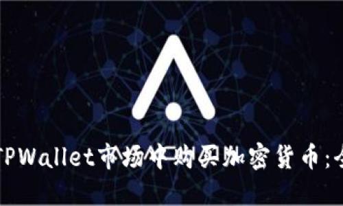 如何在TPWallet市场中购买加密货币：全面指南