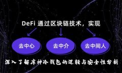 深入了解库神冷钱包的逻