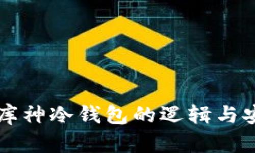深入了解库神冷钱包的逻辑与安全性分析