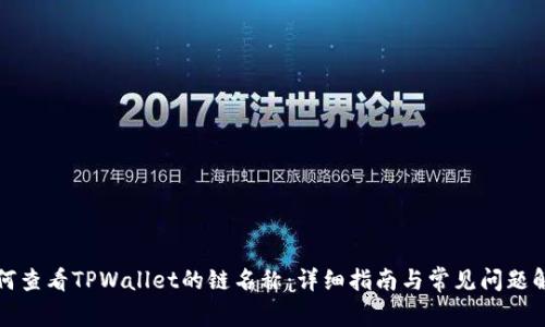 如何查看TPWallet的链名称：详细指南与常见问题解答