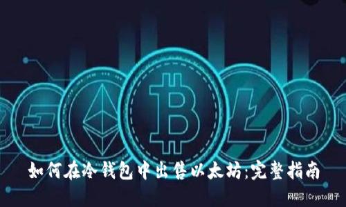 如何在冷钱包中出售以太坊：完整指南
