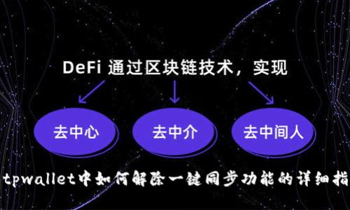 : tpwallet中如何解除一键同步功能的详细指南