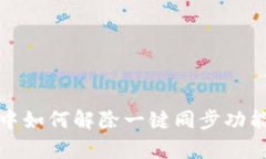 : tpwallet中如何解除一键同