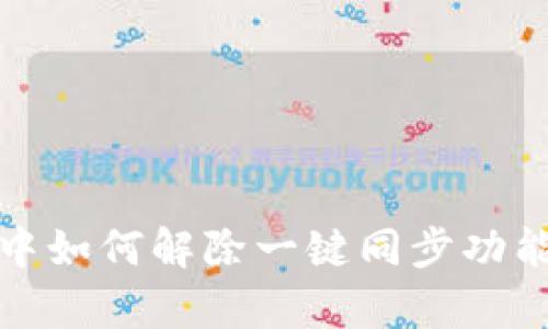 : tpwallet中如何解除一键同步功能的详细指南