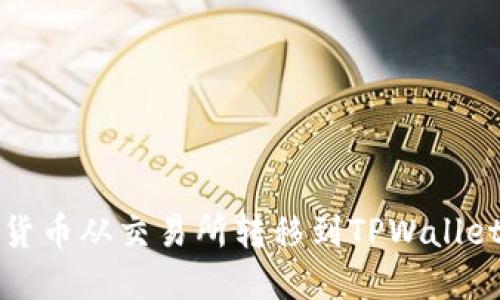 如何将数字货币从交易所转移到TPWallet的详细指南