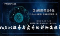TPWallet提币与卖币的详细流