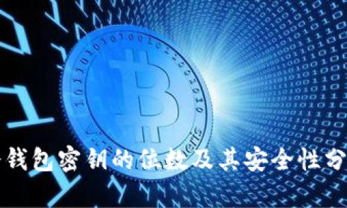 冷钱包密钥的位数及其安全性分析