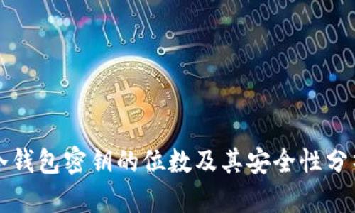 冷钱包密钥的位数及其安全性分析