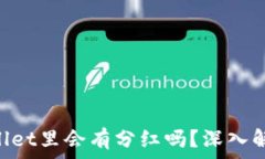  UNI放在TPWallet里会有分红