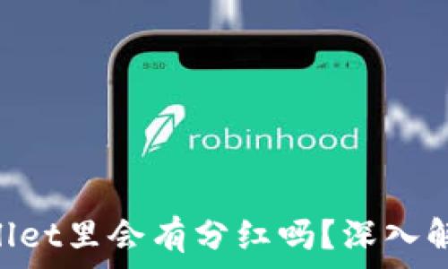  
UNI放在TPWallet里会有分红吗？深入解析与投资攻略