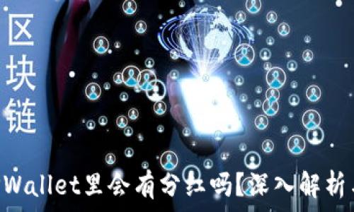  
UNI放在TPWallet里会有分红吗？深入解析与投资攻略