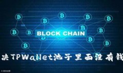 如何解决TPWallet池子里面没