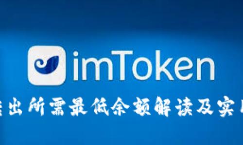 ETH转出所需最低余额解读及实用指南