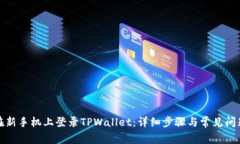 如何在新手机上登录TPWa