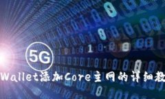 TPWallet添加Core主网的详细