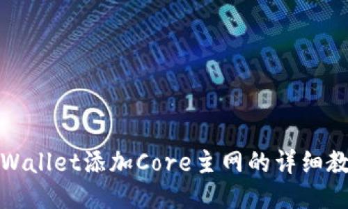 TPWallet添加Core主网的详细教程