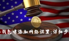 如何在冷钱包中添加网络