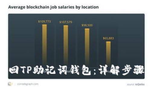 如何找回TP助记词钱包：详解步骤与技巧