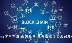 Gopay官网下载：最新版本、