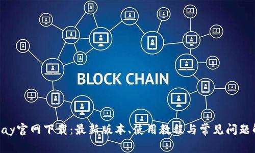Gopay官网下载：最新版本、使用教程与常见问题解答