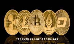 TP钱包详细评测：安全性、