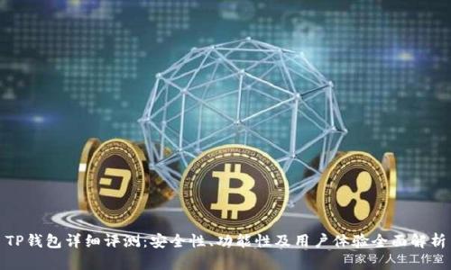 TP钱包详细评测：安全性、功能性及用户体验全面解析