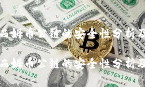 冷钱包与西姆币公链的安全性分析及应用前景

冷钱包与西姆币公链的安全性分析及应用前景