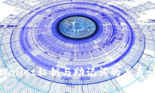 TPWallet私钥与助记词的关系详解