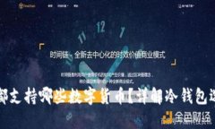 冷钱包都支持哪些数字货