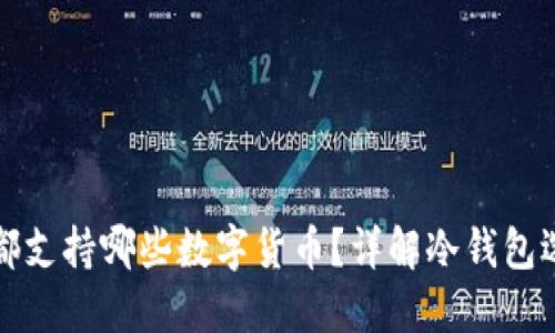 冷钱包都支持哪些数字货币？详解冷钱包选择指南