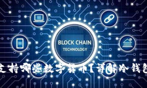 冷钱包都支持哪些数字货币？详解冷钱包选择指南